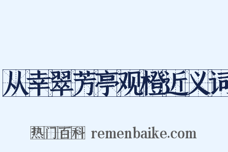 从幸翠芳亭观橙近义词是什么意思的图片
